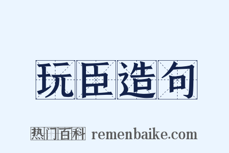 玩臣造句是什么意思的图片